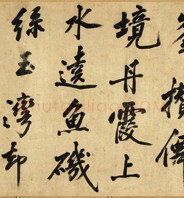 黄庭坚行书卷_08