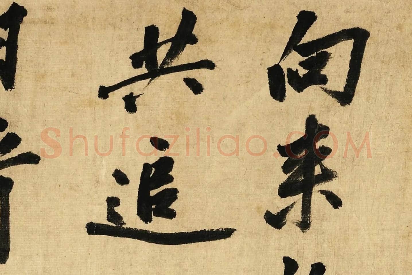 宋黄庭坚行书卷局部 (1)