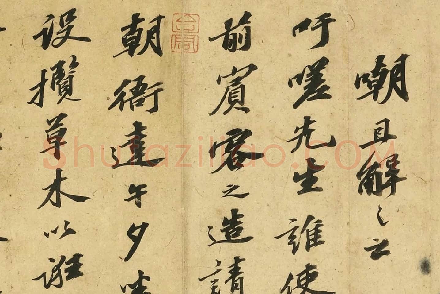 苏轼行书《自书后杞菊赋》局部 (5)