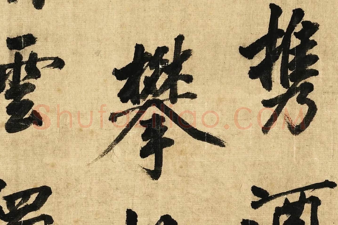宋黄庭坚行书卷局部 (2)