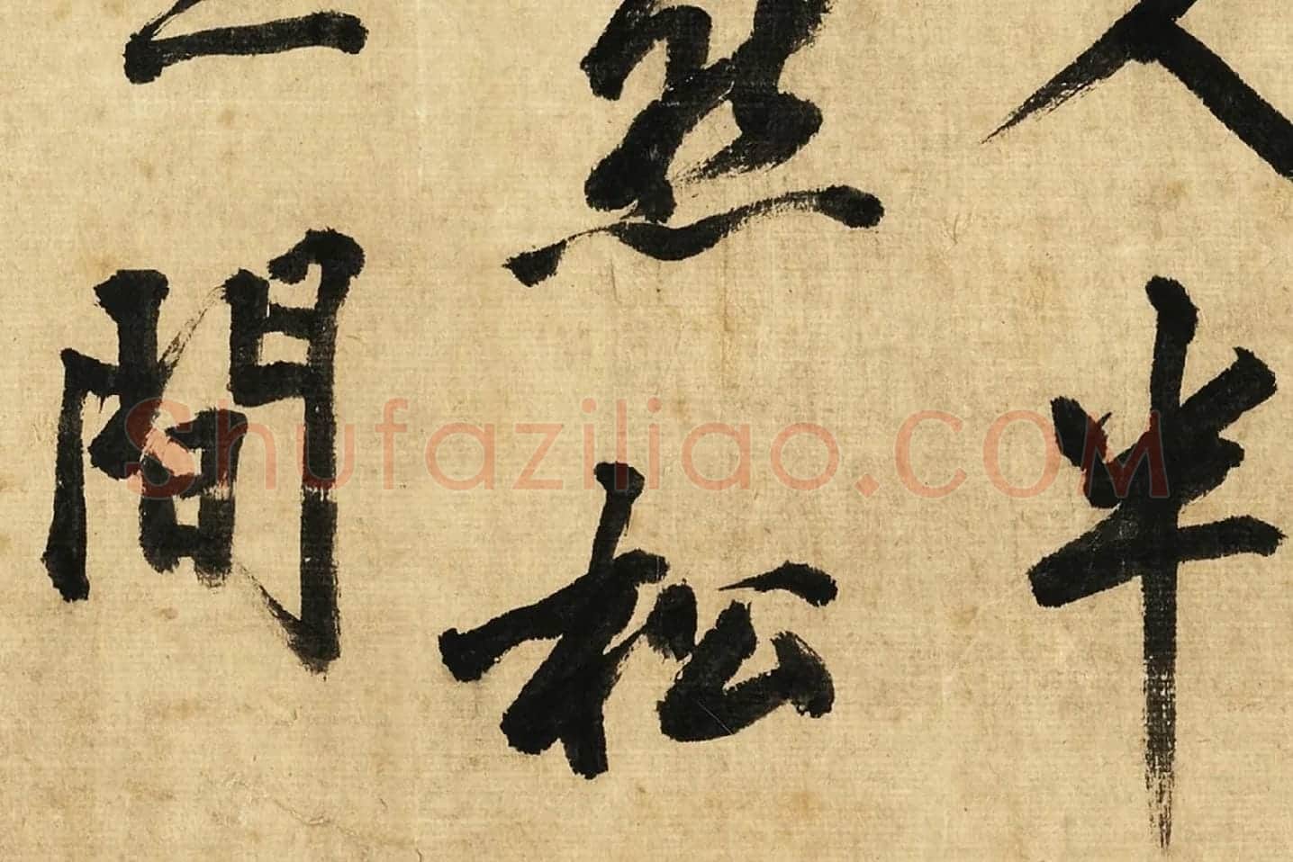 宋黄庭坚行书卷局部 (4)