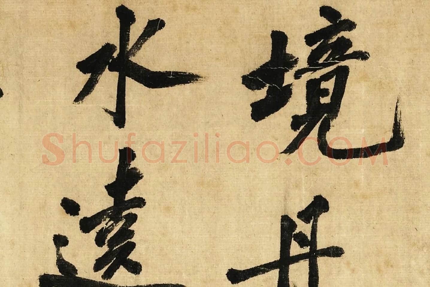 宋黄庭坚行书卷局部 (5)