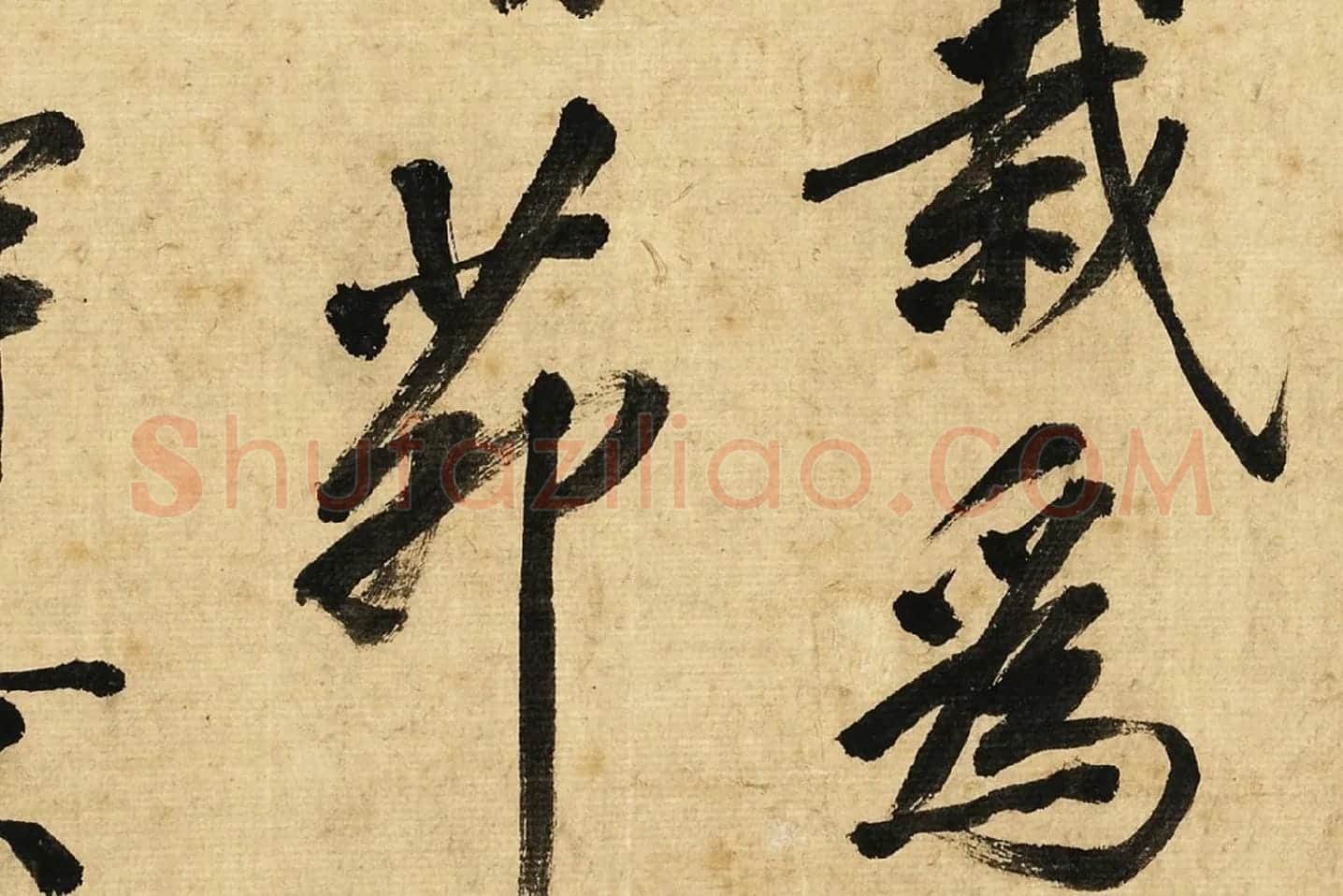 宋黄庭坚行书卷局部 (8)