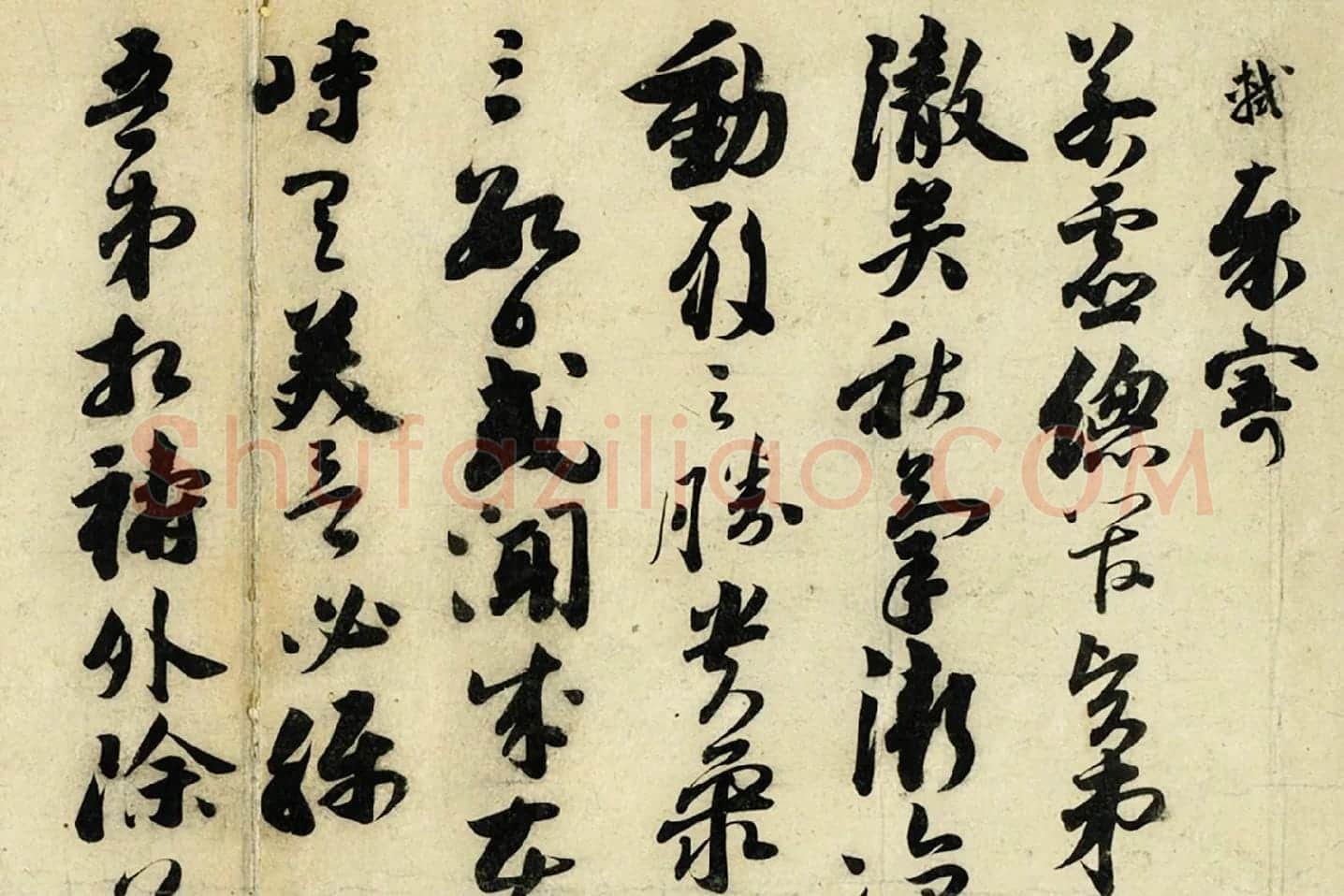 苏轼草行书《致若虚总管尺牍》局部 (1)