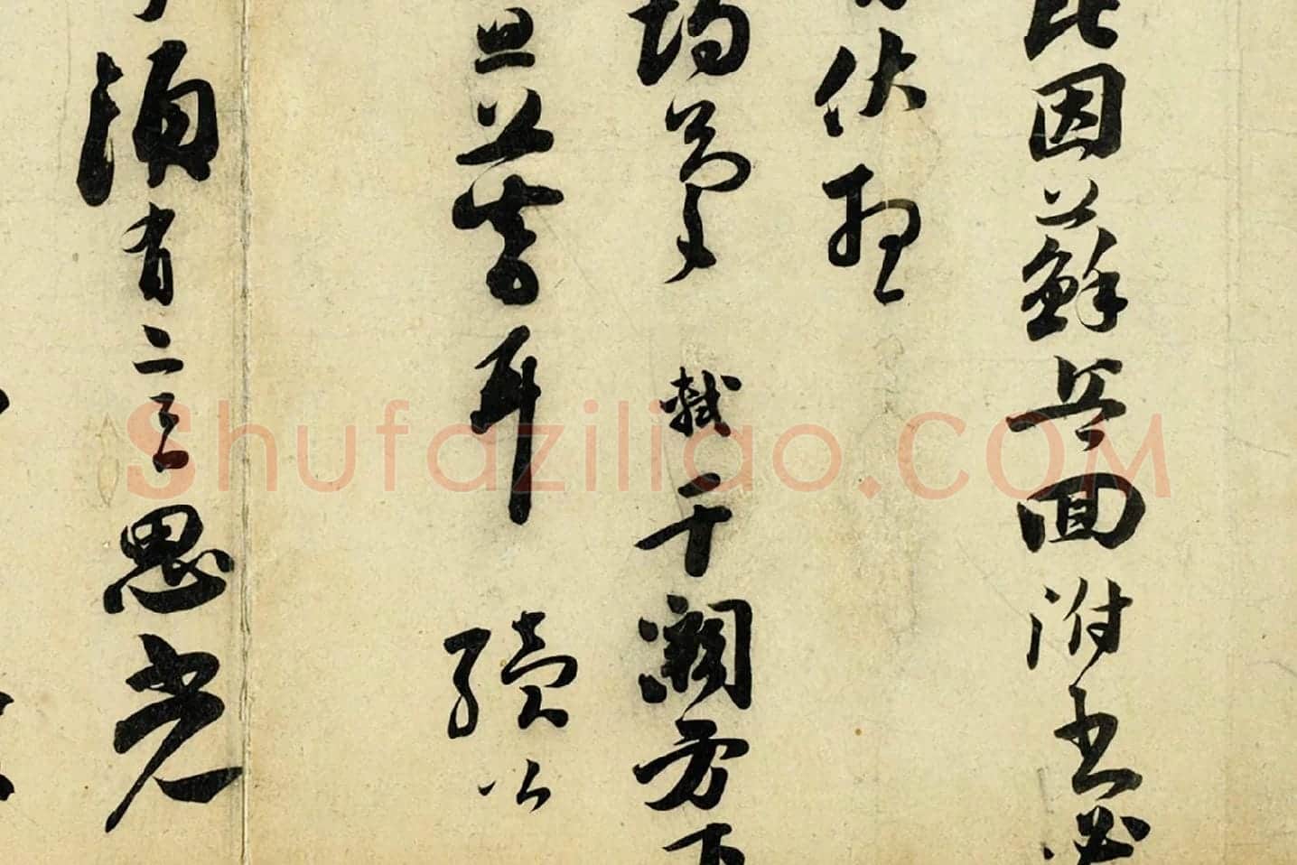 苏轼草行书《致若虚总管尺牍》局部 (2)