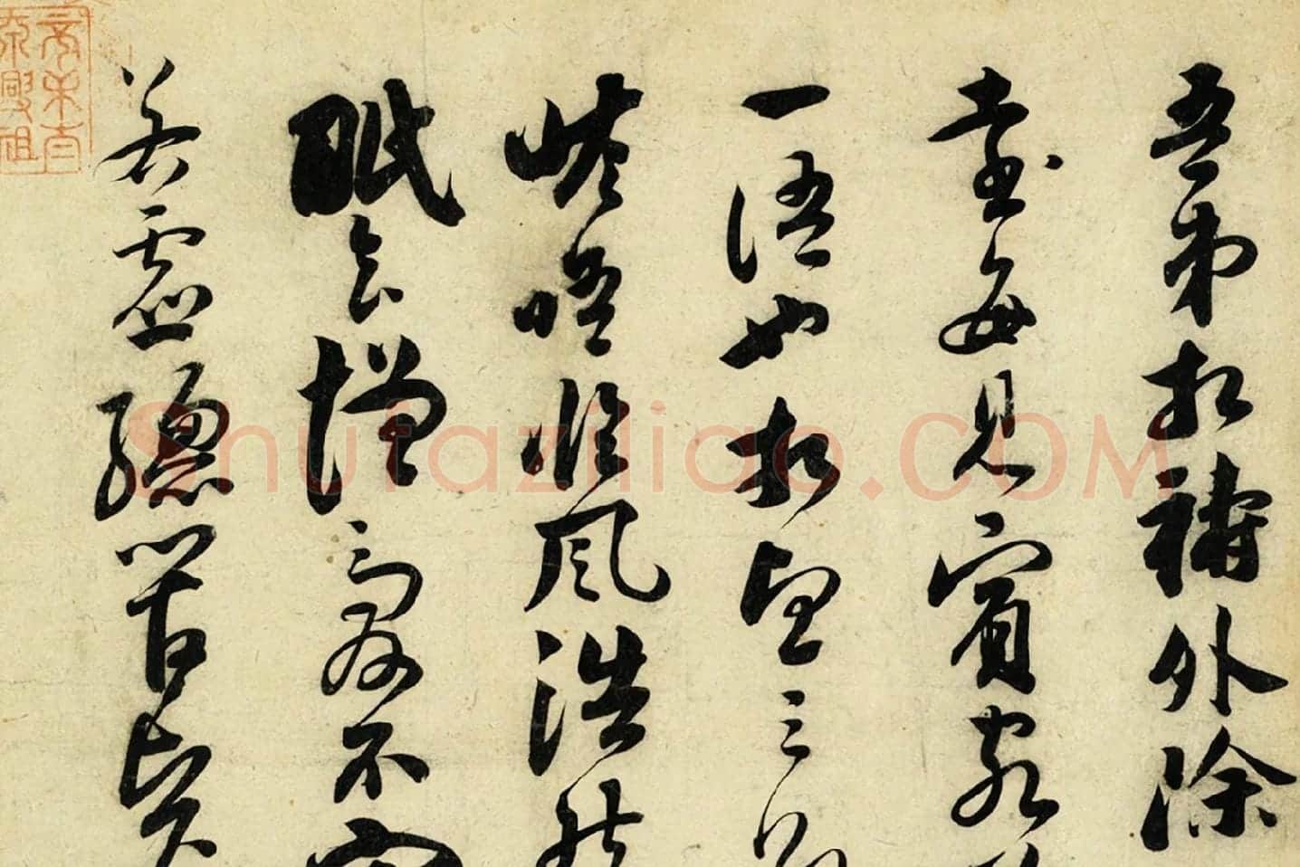 苏轼草行书《致若虚总管尺牍》局部 (3)