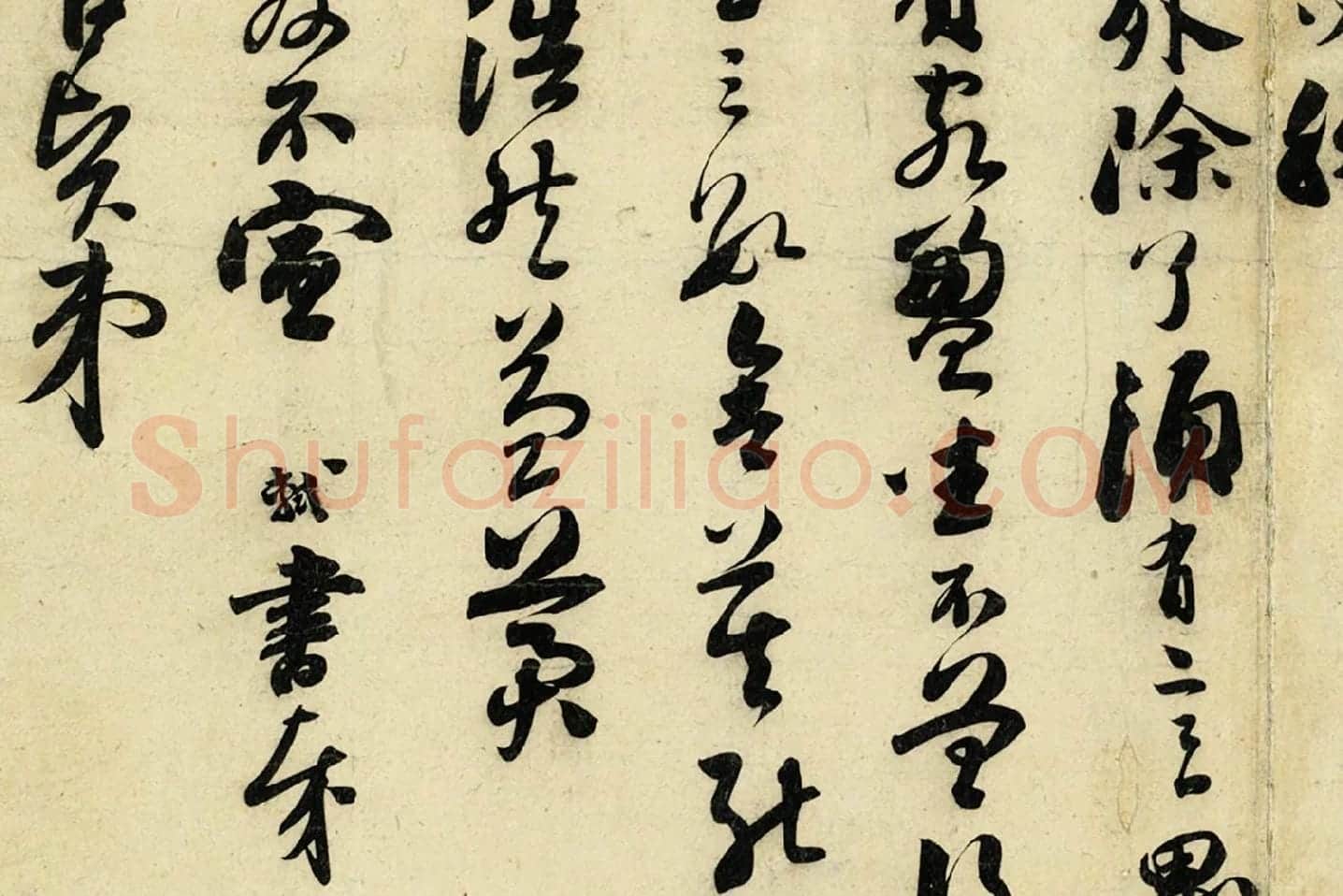 苏轼草行书《致若虚总管尺牍》局部 (4)