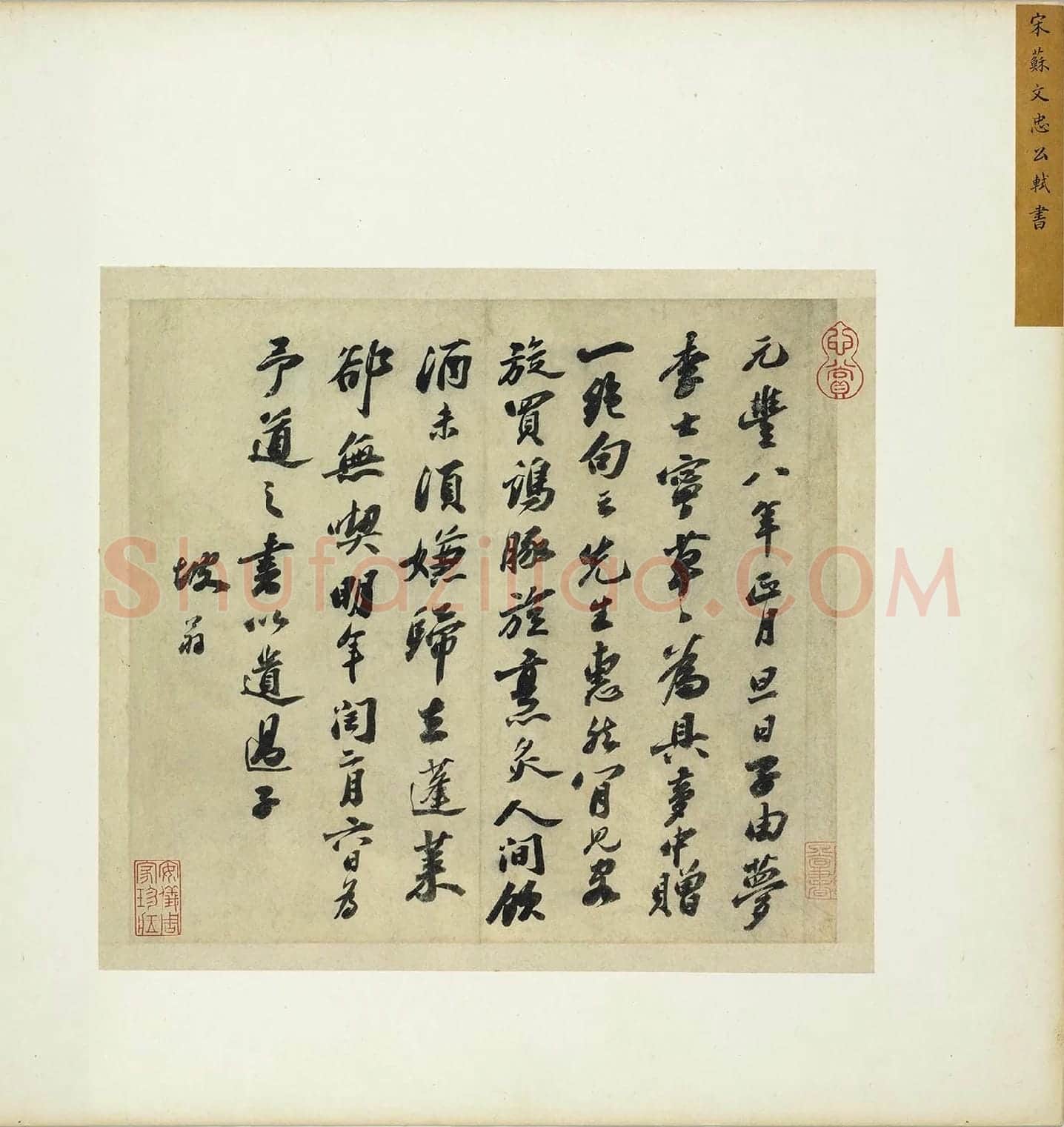 苏轼行书《书遗过子尺牍》页