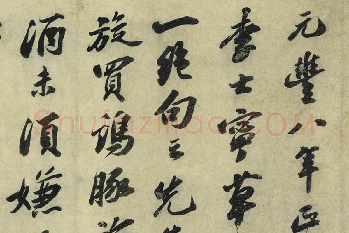 苏轼行书《书遗过子尺牍》局部 (1)