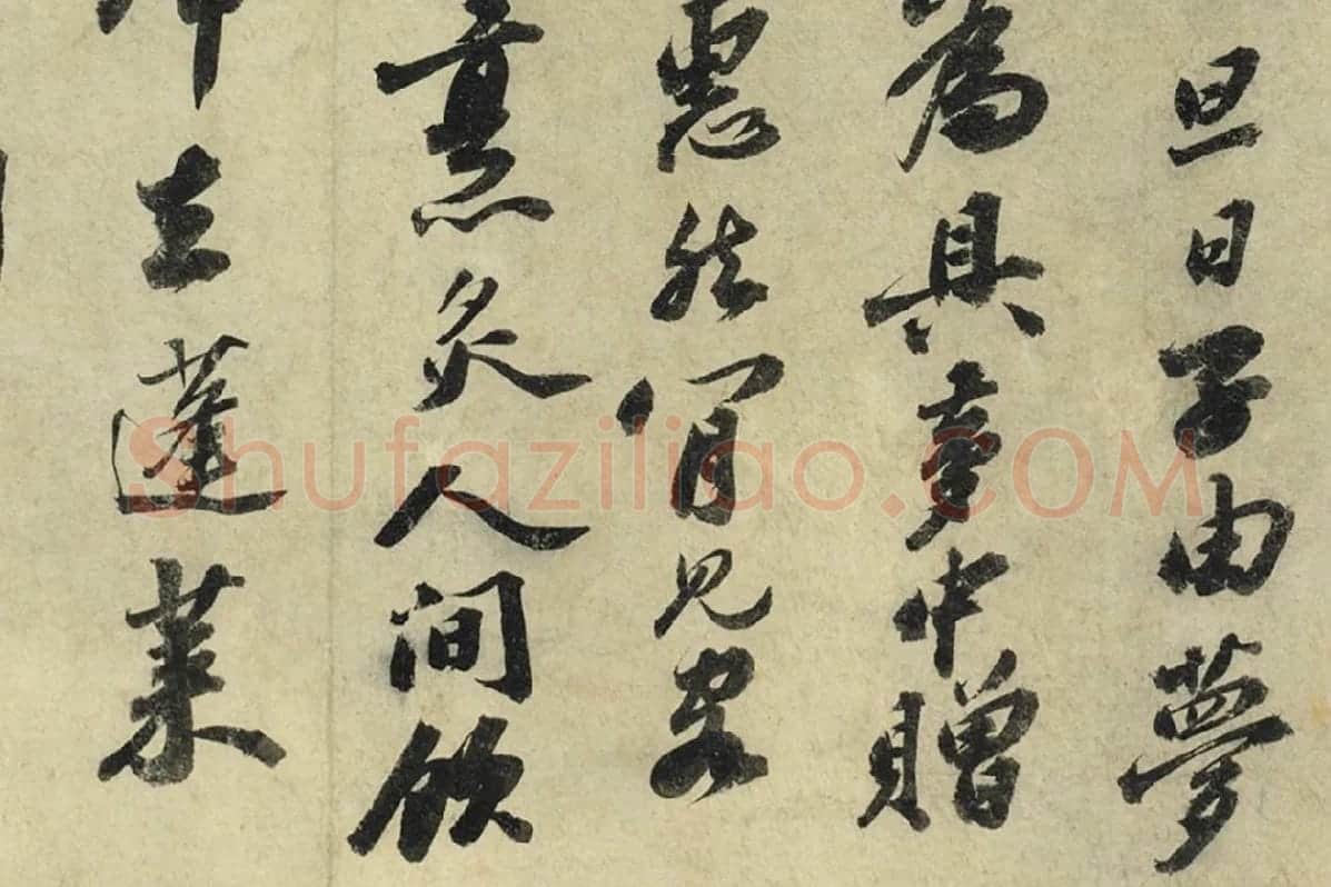 苏轼行书《书遗过子尺牍》局部 (2)