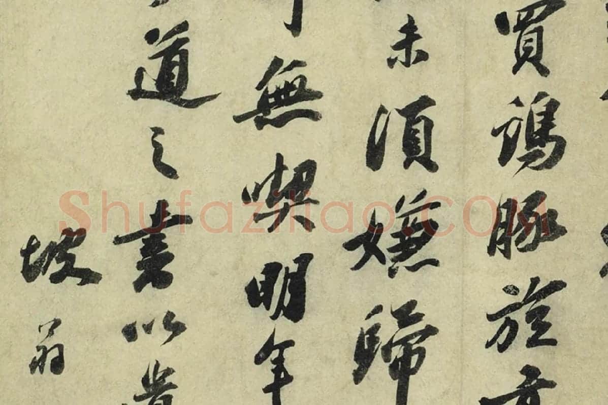 苏轼行书《书遗过子尺牍》局部 (3)