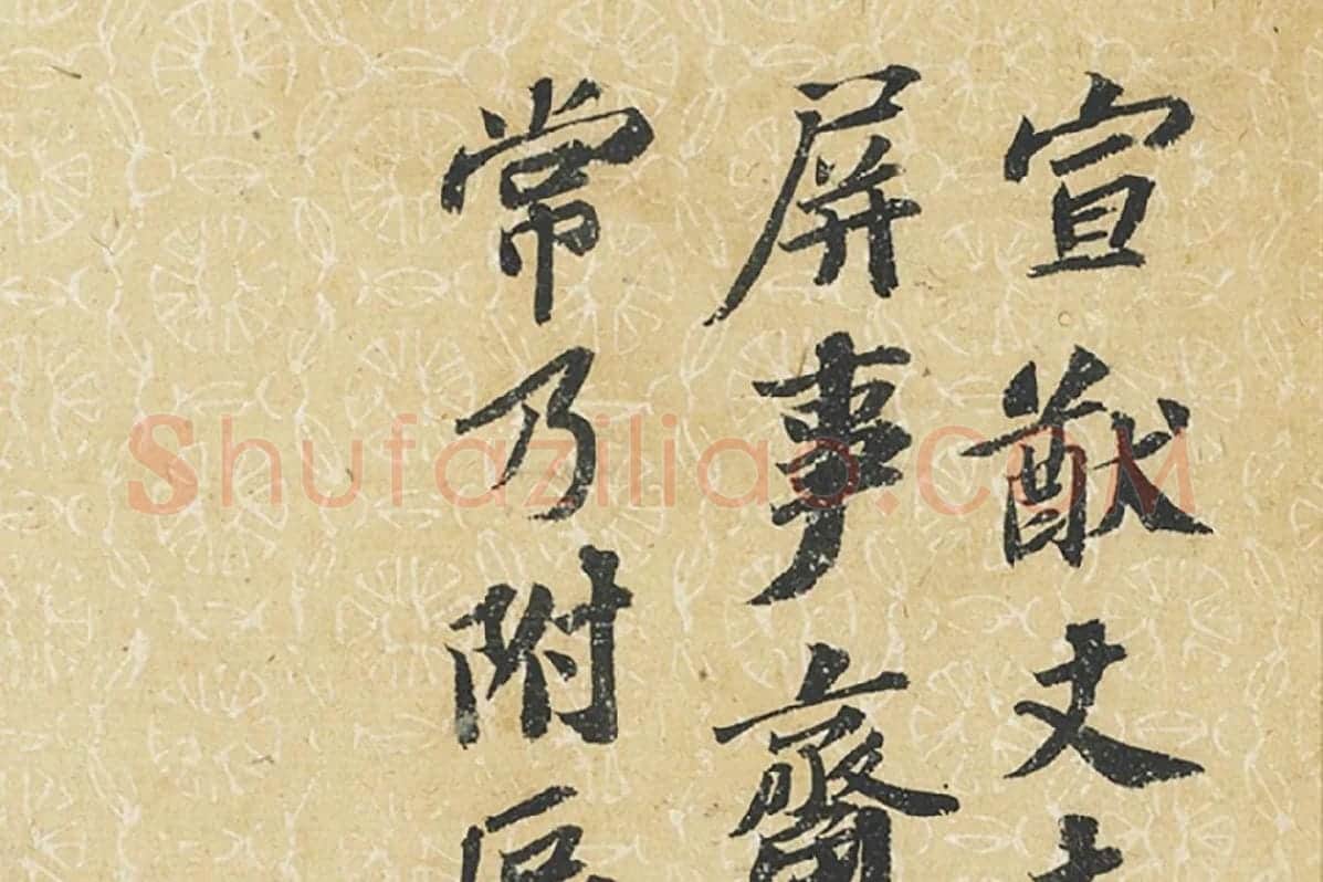 苏轼行书尺牘二帖《屏事帖》《久留帖》局部 (3)
