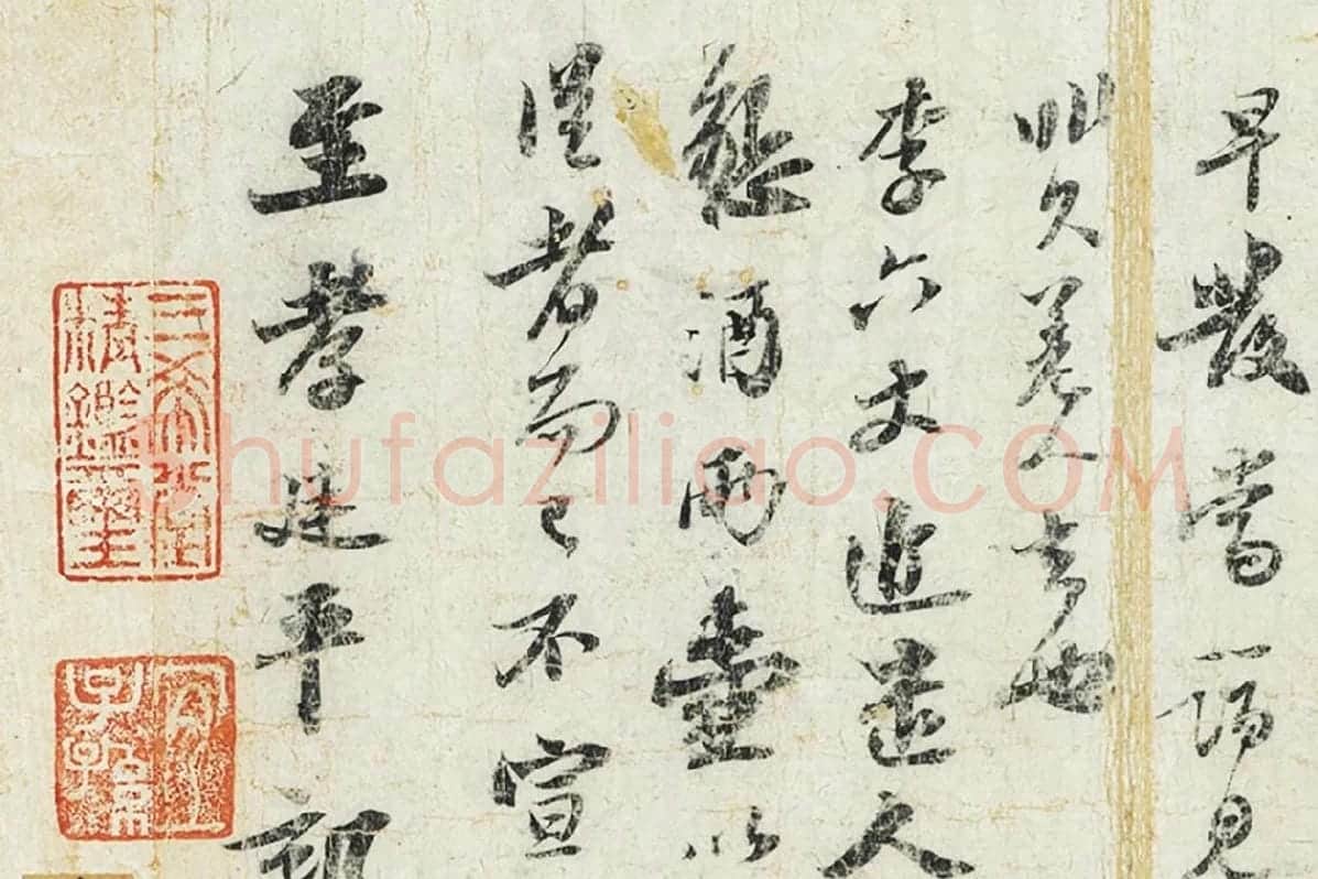 苏轼行书《致至孝廷平郭君尺牍》局部 (3)