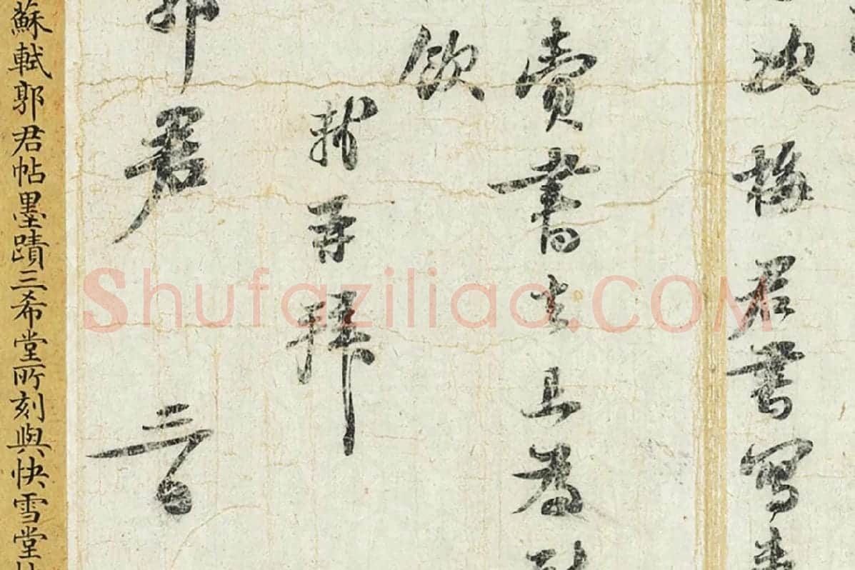 苏轼行书《致至孝廷平郭君尺牍》局部 (4)