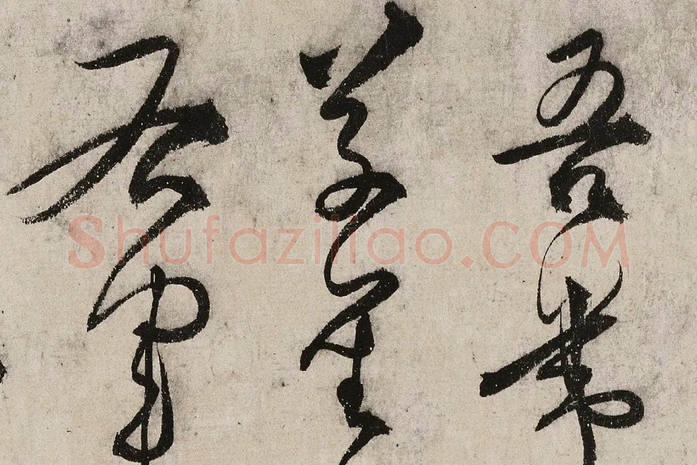 张弼草书《怀素上人草书歌》高清大图局部 (1)