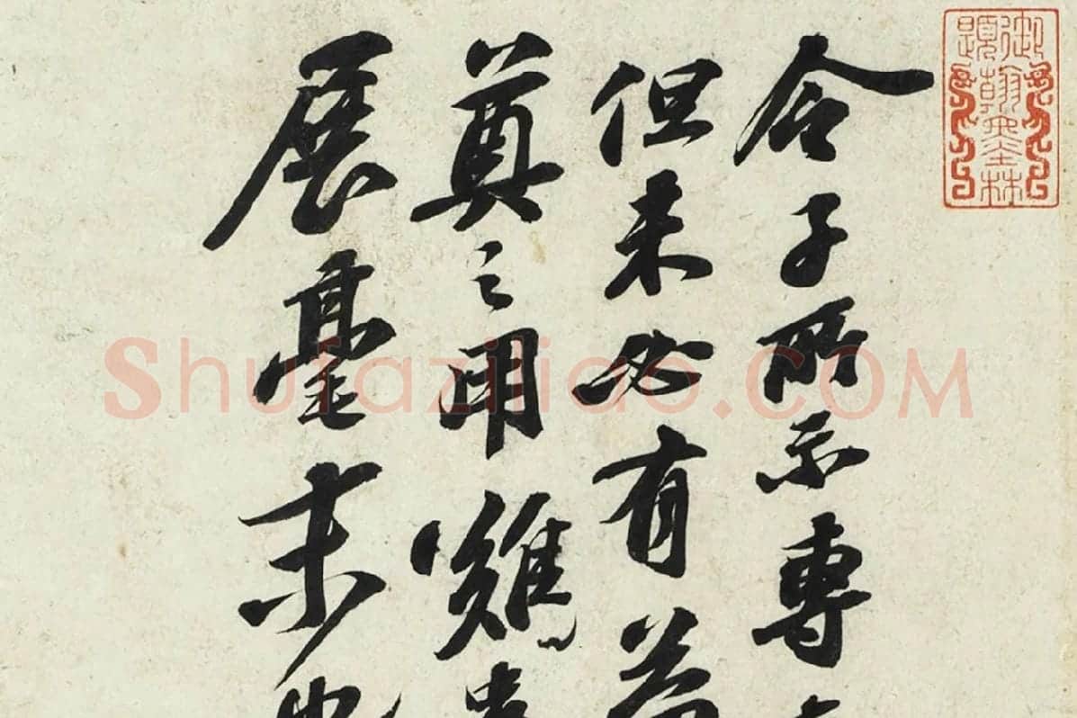 苏轼行书尺牍《令子帖》局部 (1)