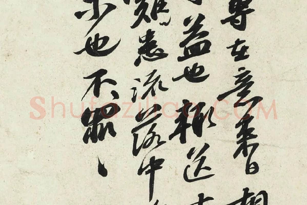 苏轼行书尺牍《令子帖》局部 (2)