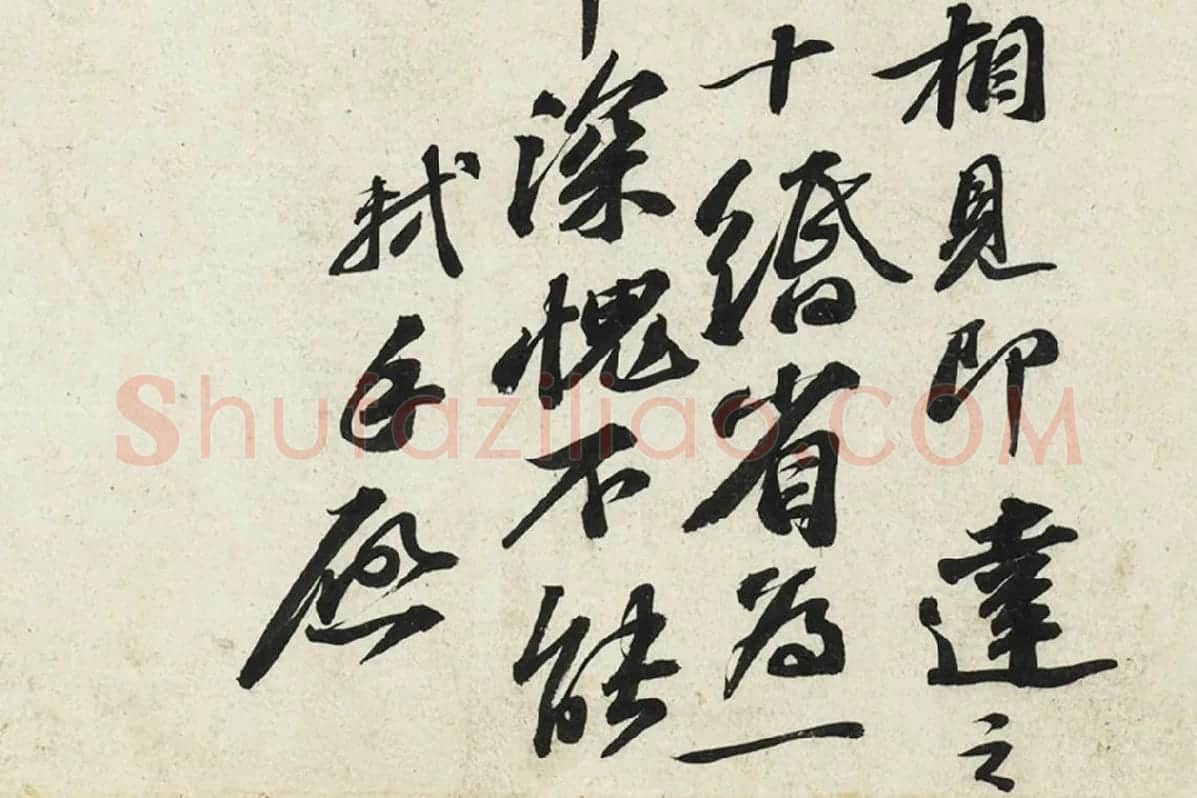 苏轼行书尺牍《令子帖》局部 (3)