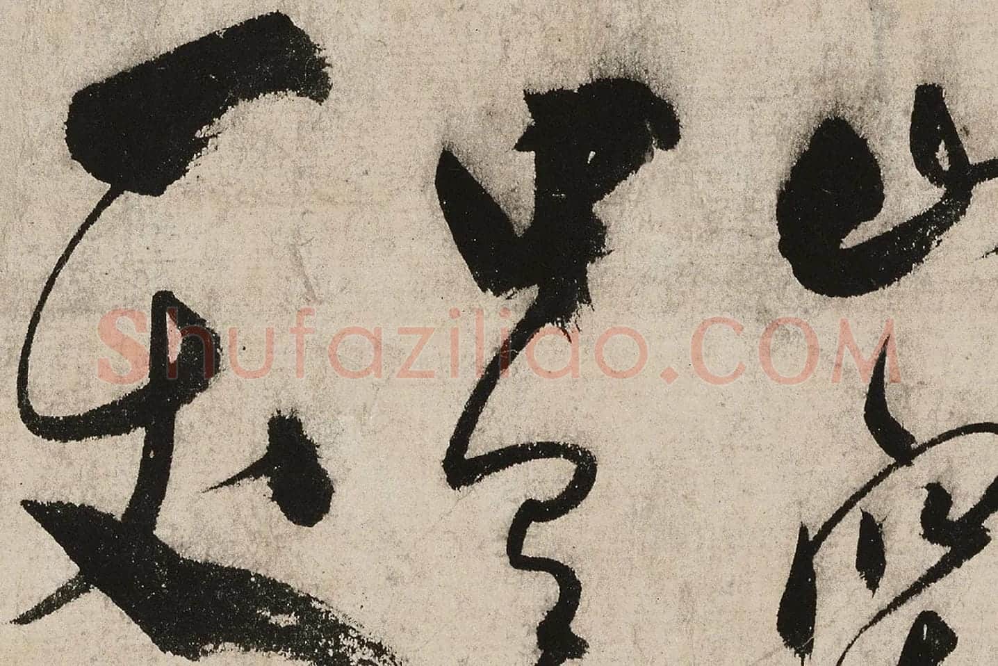张弼草书《怀素上人草书歌》高清大图局部 (10)