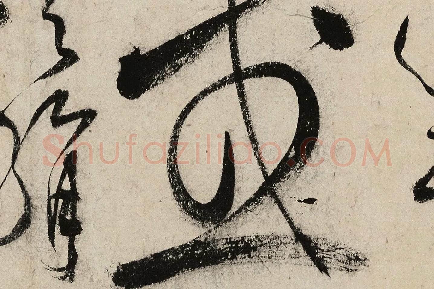 张弼草书《怀素上人草书歌》高清大图局部 (12)