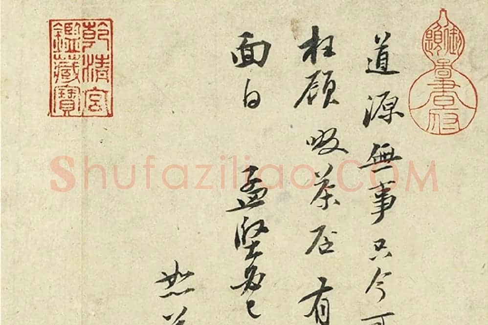 苏轼尺牍《宝月帖》《吃茶帖》局部 (1)
