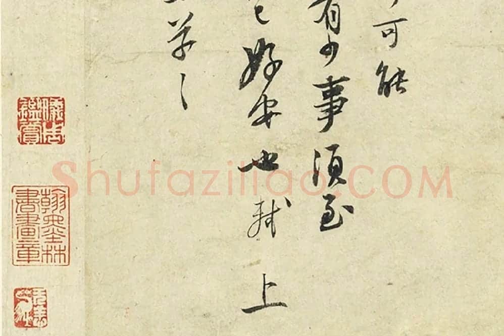 苏轼尺牍《宝月帖》《吃茶帖》局部 (2)
