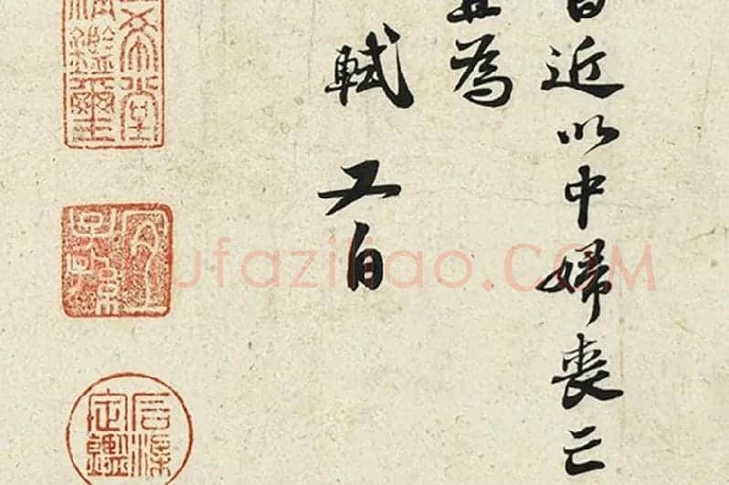 苏轼尺牍《尊丈帖》《京酒帖》局部 (2)