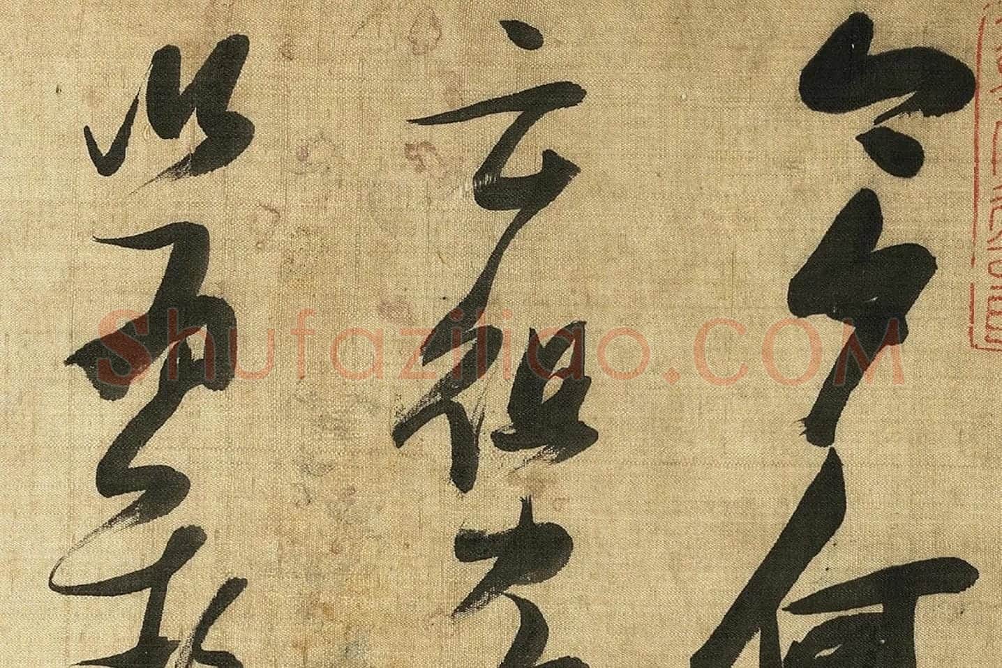 张瑞图《草书诗卷》局部 (1)