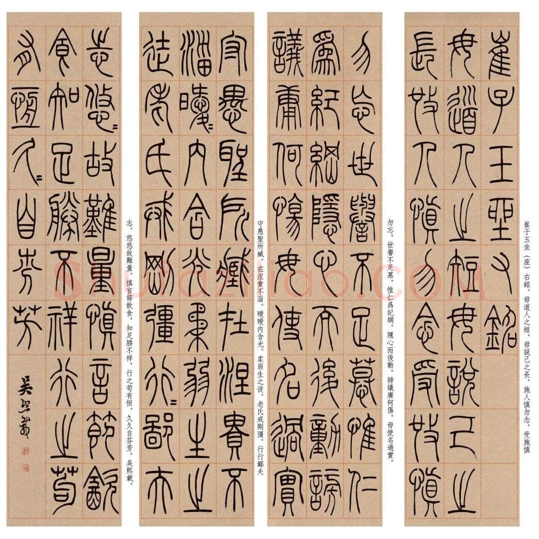 吴熙载《篆书崔子玉座右铭》四条屏 日本藏