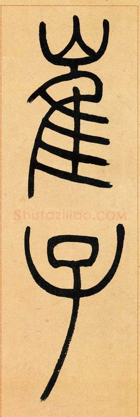 吴熙载《篆书崔子玉座右铭》四条屏 日本藏
