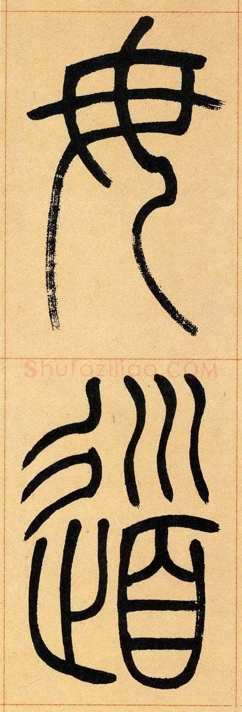 吴熙载《篆书崔子玉座右铭》四条屏 日本藏