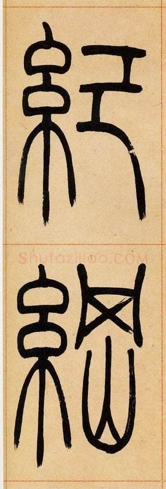 吴熙载《篆书崔子玉座右铭》四条屏 日本藏