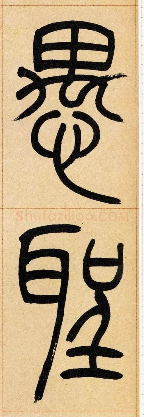吴熙载《篆书崔子玉座右铭》四条屏 日本藏