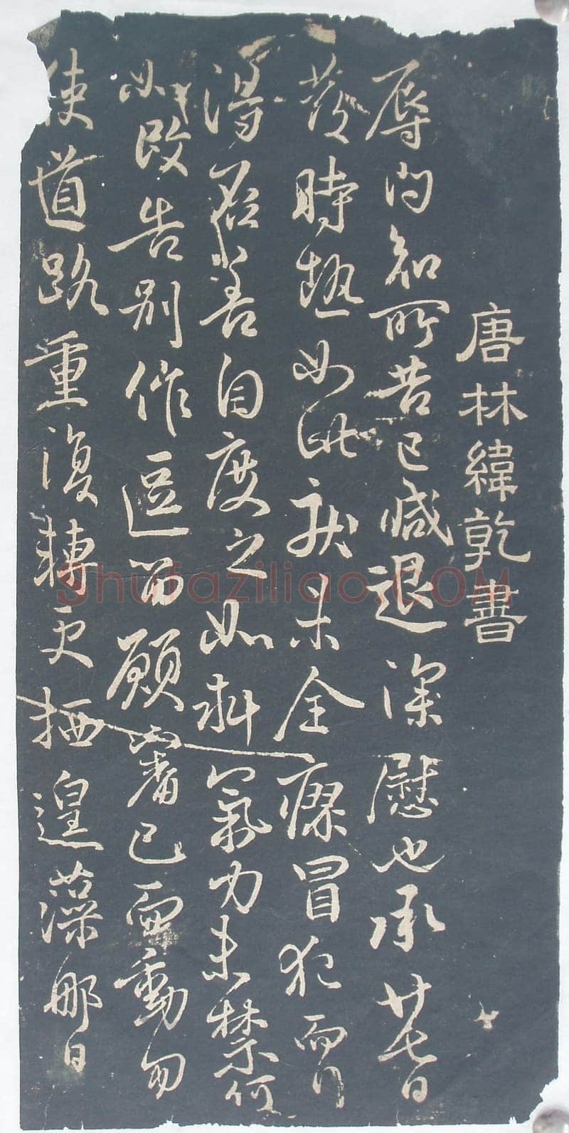 林藻《深慰帖》翻刻版原拓
