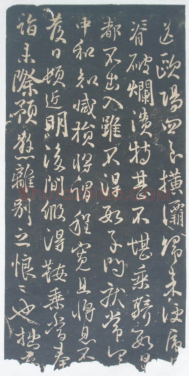 林藻《深慰帖》翻刻版原拓