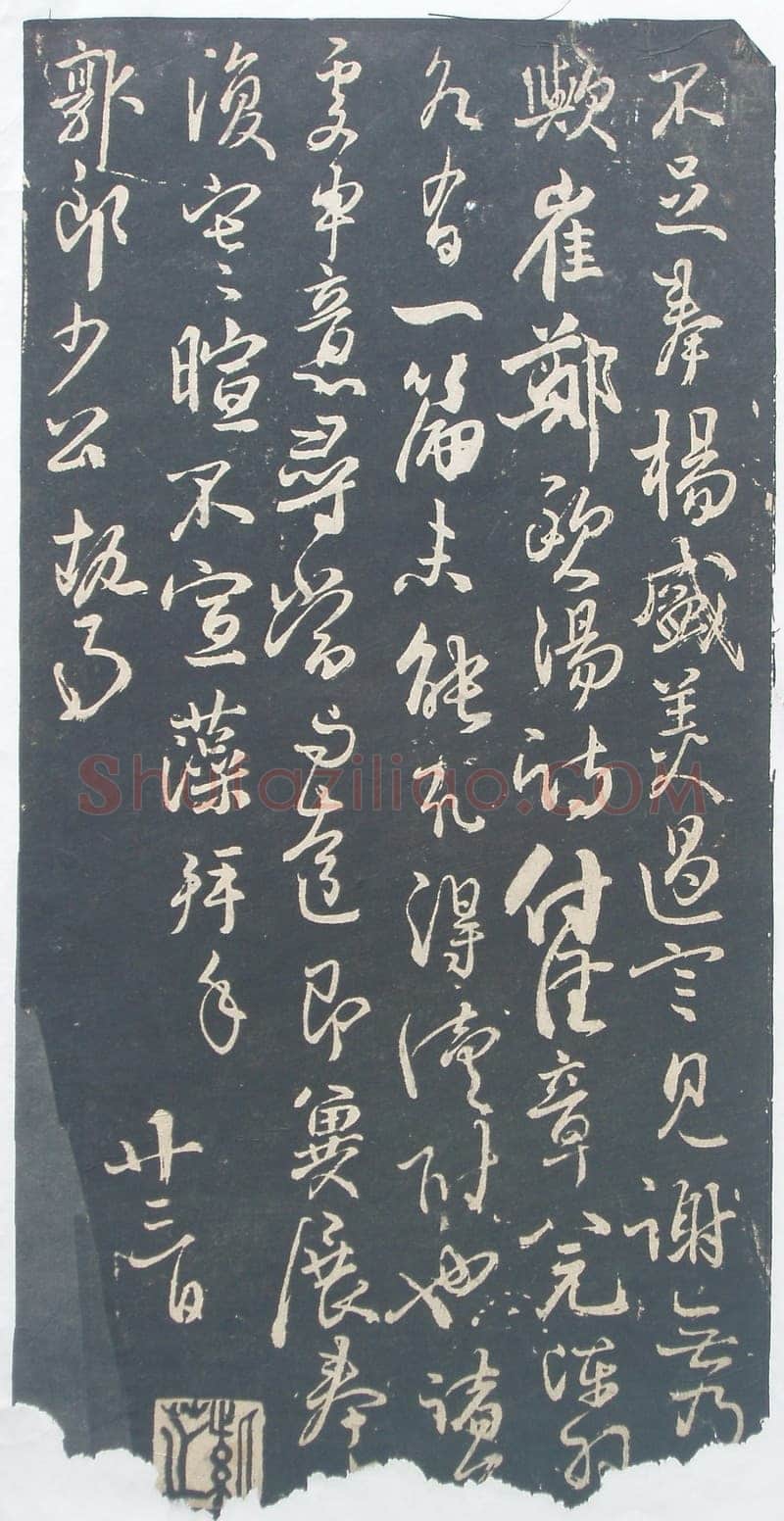 林藻《深慰帖》翻刻版原拓