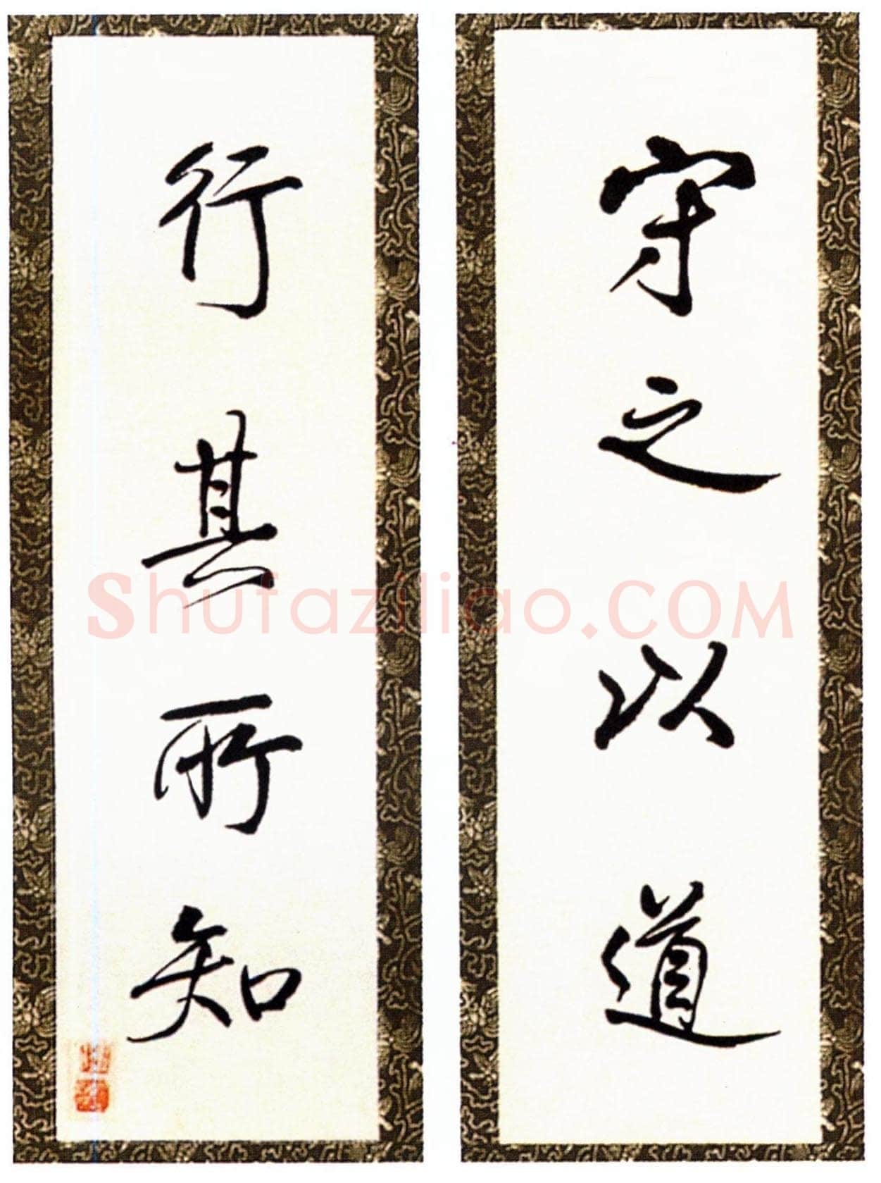 梁漱溟《守之以道行其所知四言联》行书 1980年
