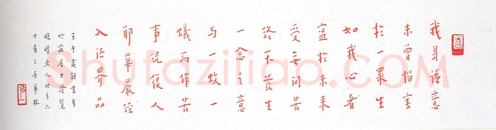 李叔同(弘一法师)《朱笔华严经句横披》1942