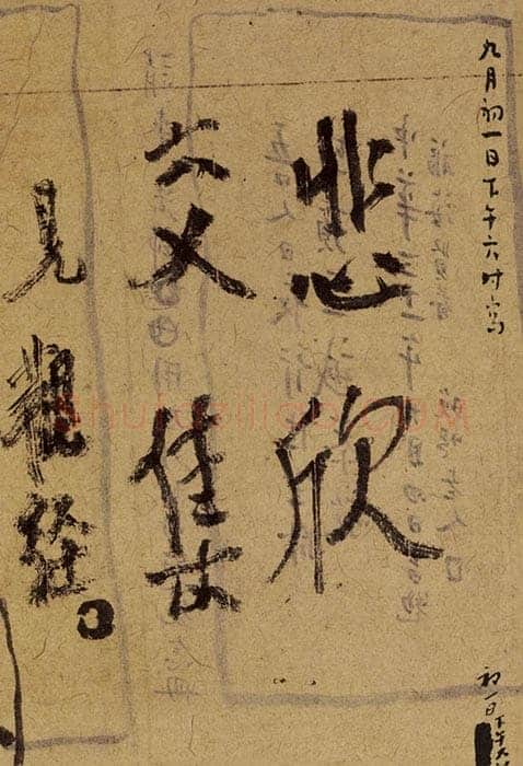 李叔同(弘一法师)《悲欣交集》弘一法师临终绝笔 1942年 上海圆明讲堂藏