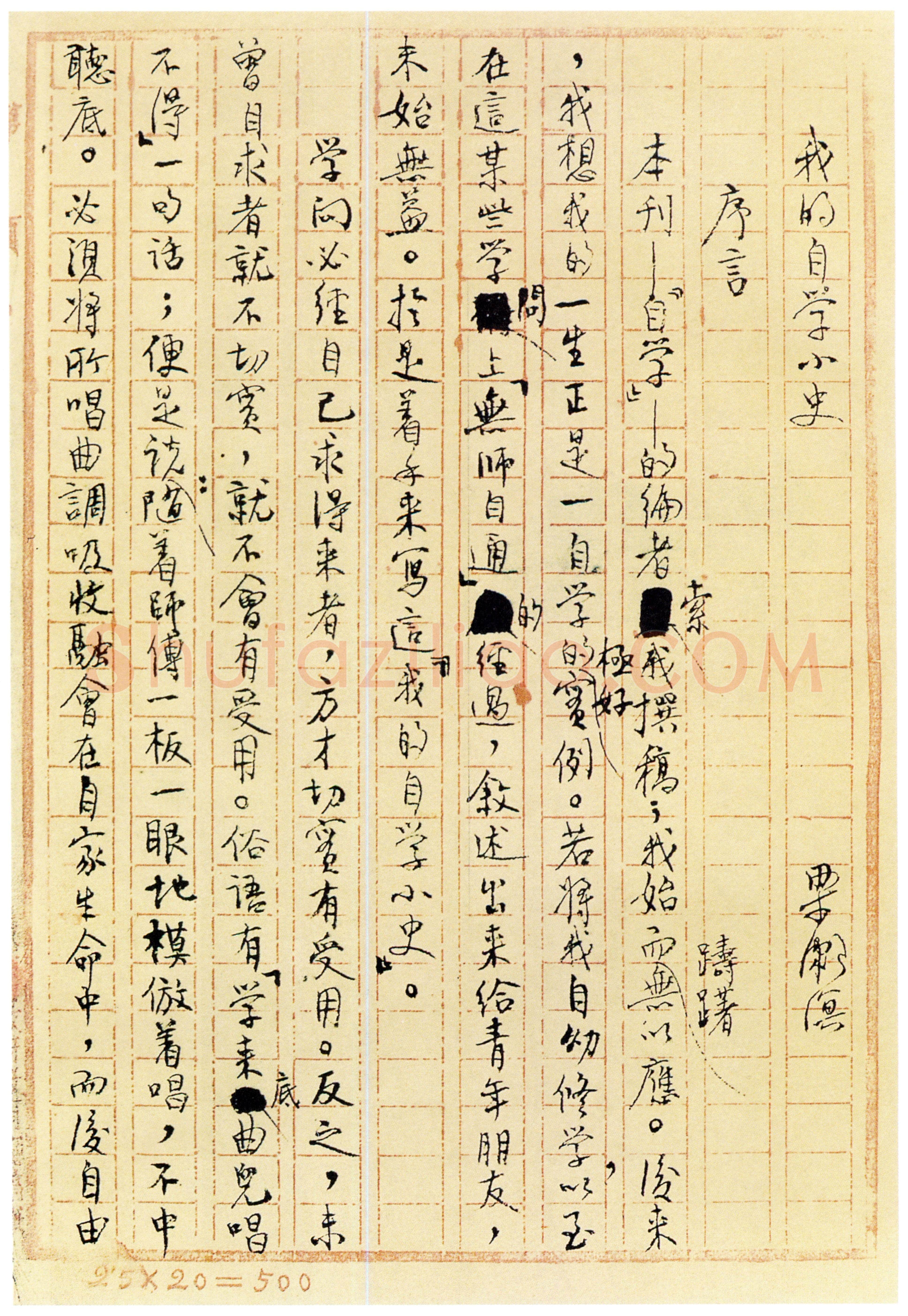 梁漱溟《我的自学小史手稿选页》1942年