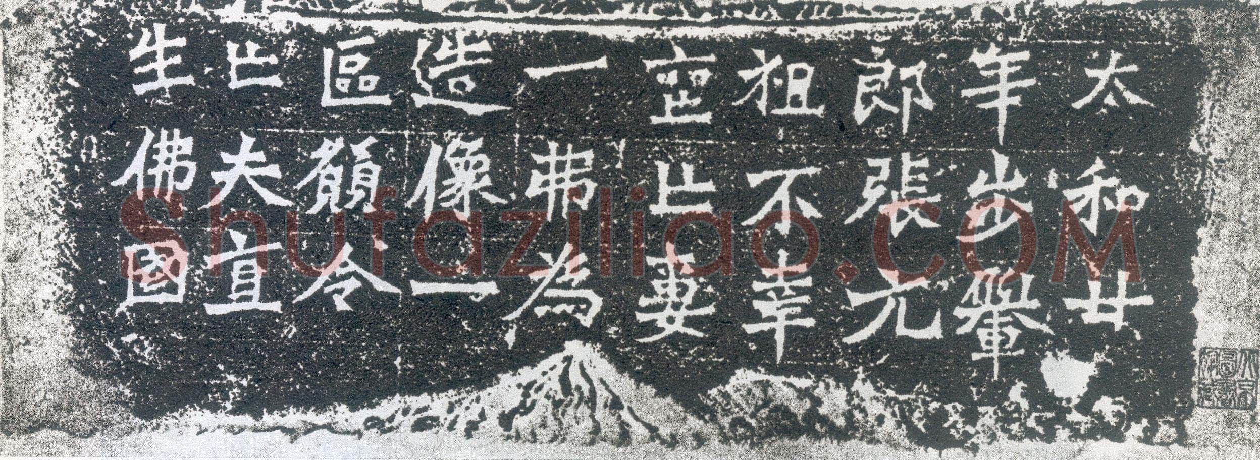 一弗为张元祖造像记前秦北朝碑刻碑拓,摘自前秦北朝一弗为张元祖造像记