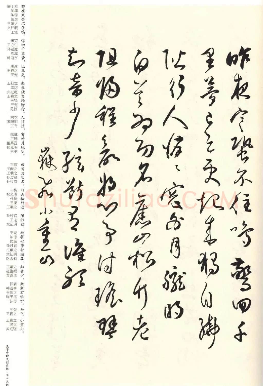 历代书法名家草书集字帖欣赏《草书宋词》 | 毛笔草书字帖