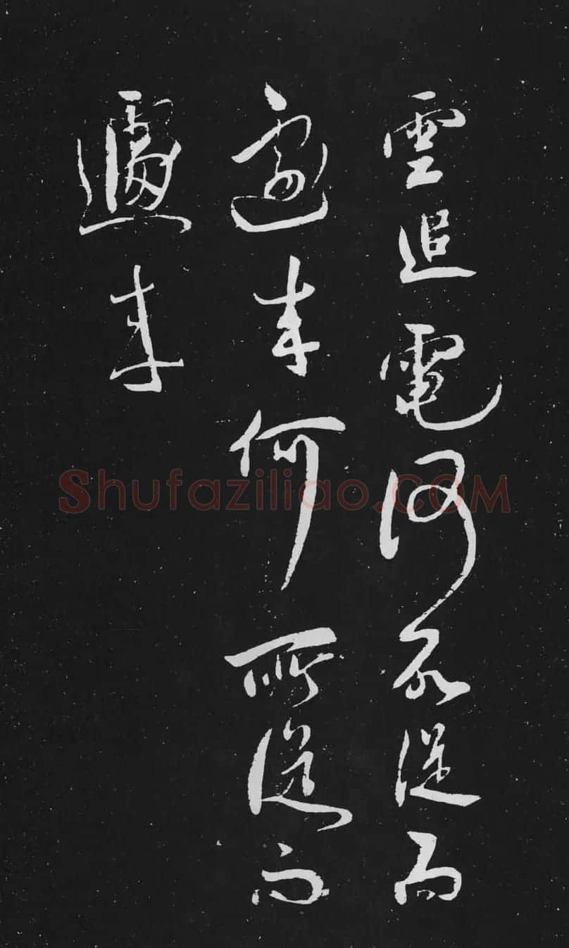 米芾行书作品欣赏《天马赋》三种 | 软笔书法作品