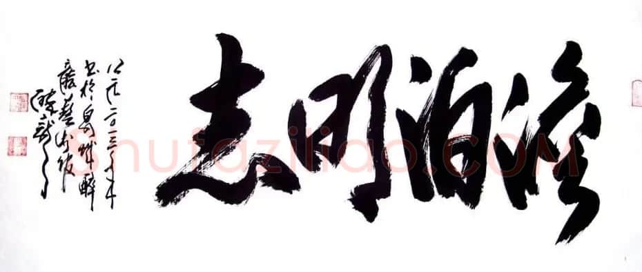 龙连航书法行草榜书作品 | 书法作品鉴赏