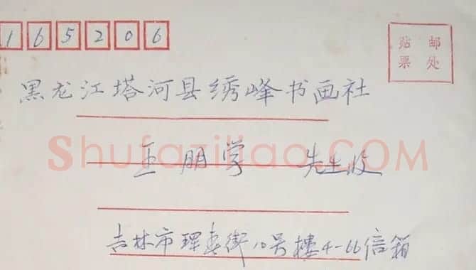 倪俊东信札欣赏 | 名家书法作品赏析