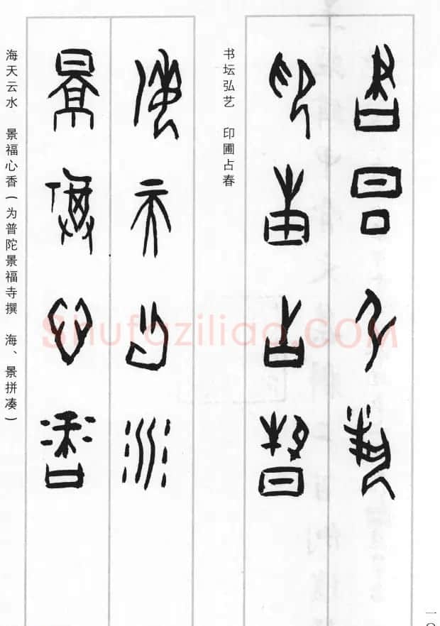 王经纬甲骨文集联二百例续辑附释文 | 书法名家作品鉴赏