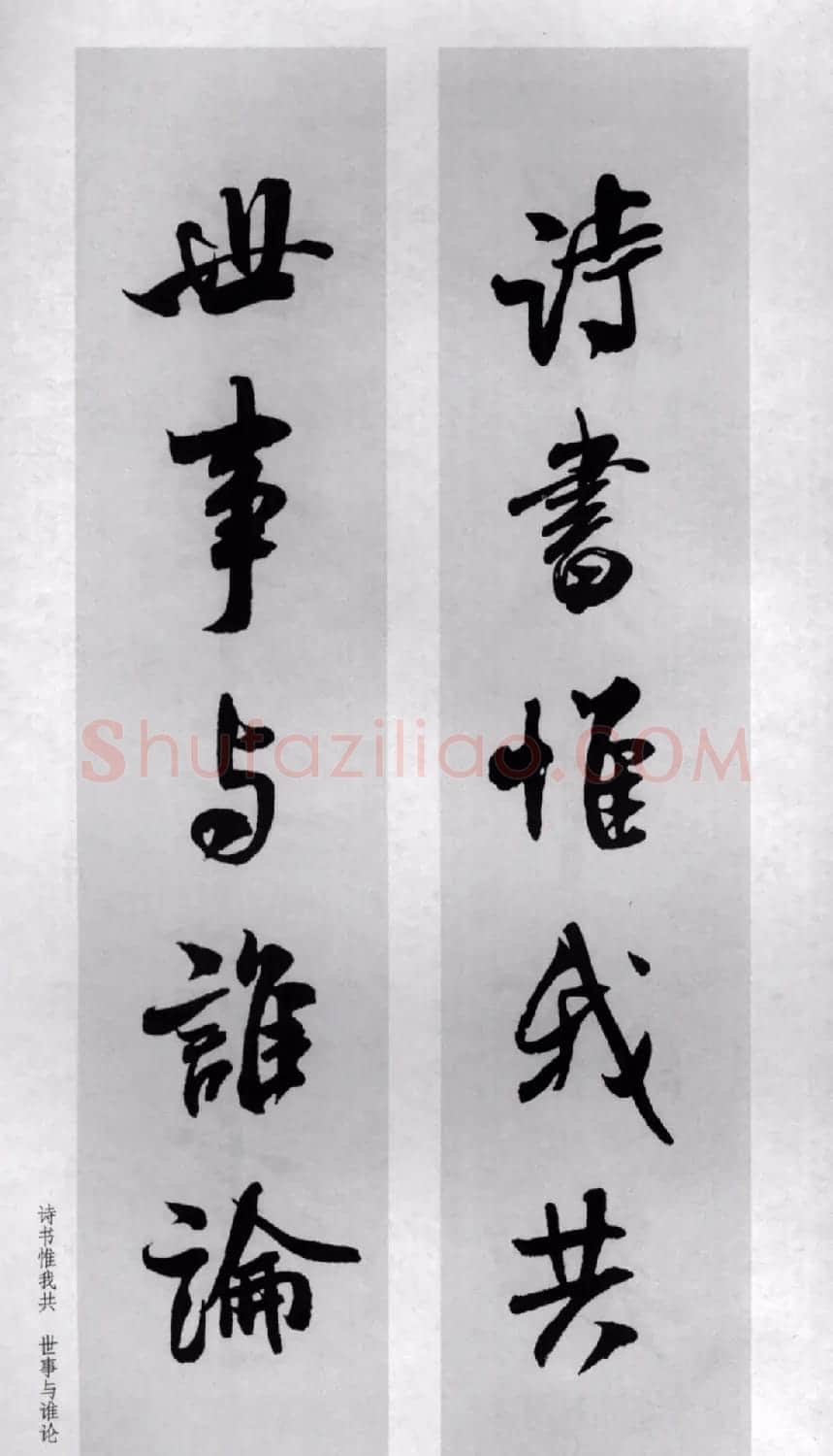 米芾行书集字对联77副 | 书法名家作品鉴赏
