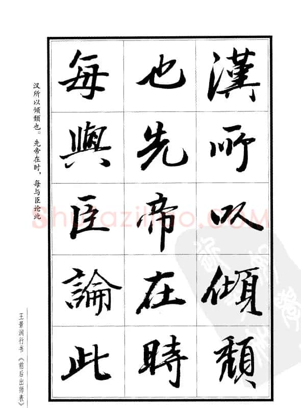 王景润行书欣赏《前出师表字帖》 | 软笔行书字帖