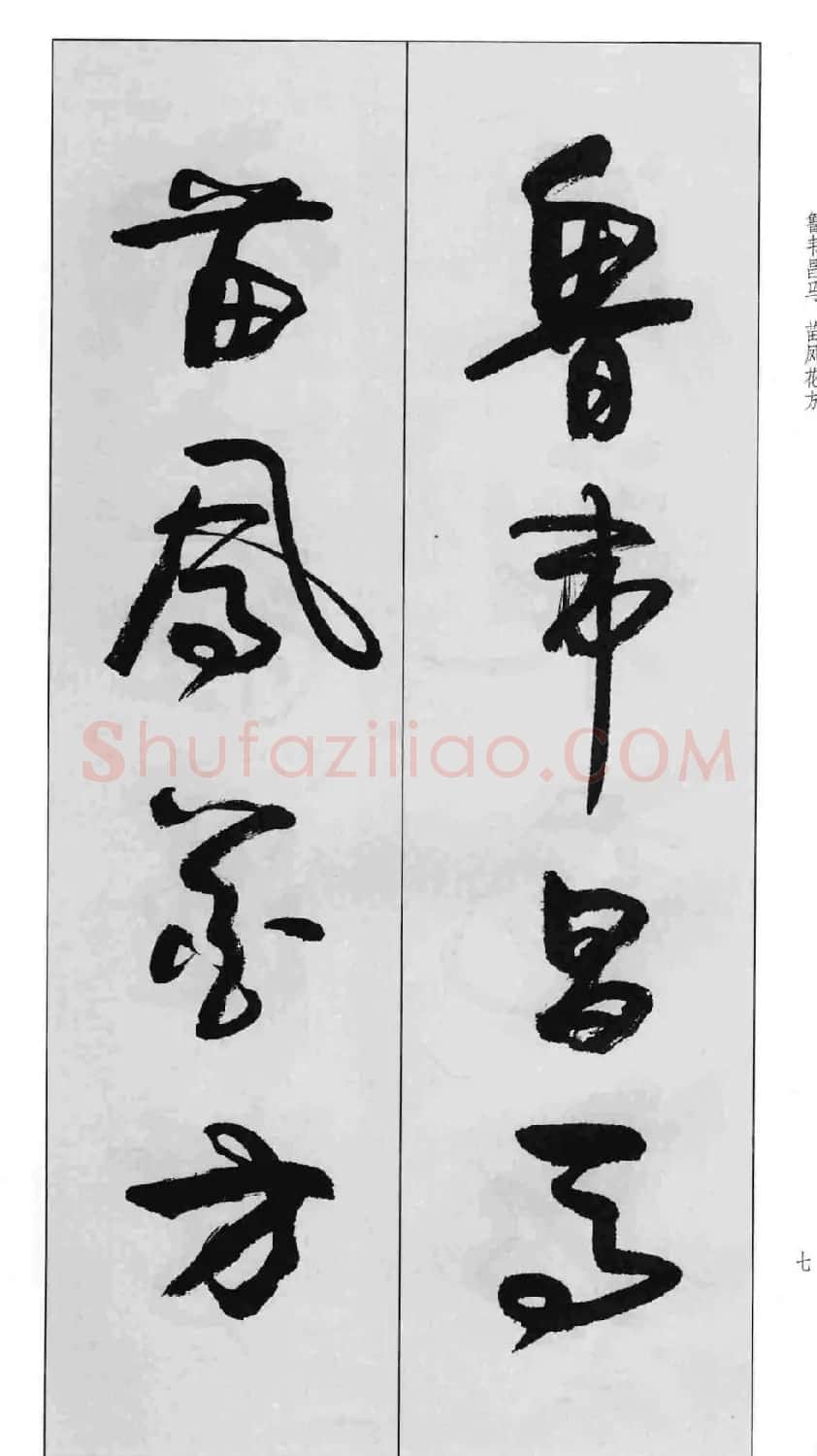 蒙学书法字帖《卢定山草书百家姓》 | 软笔草书字帖
