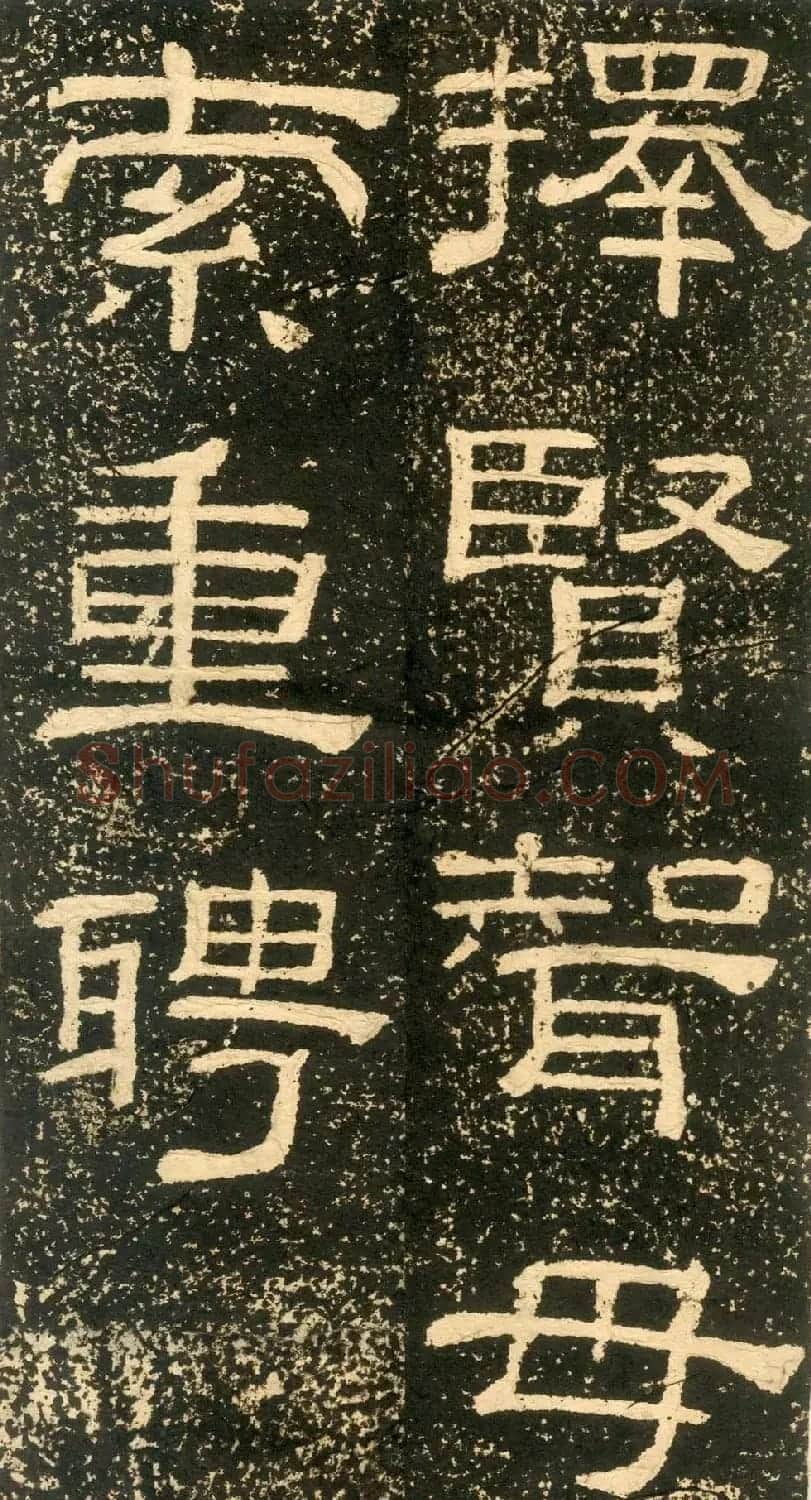 清代黄易隶书石刻拓本《朱子家训》 | 书法碑帖